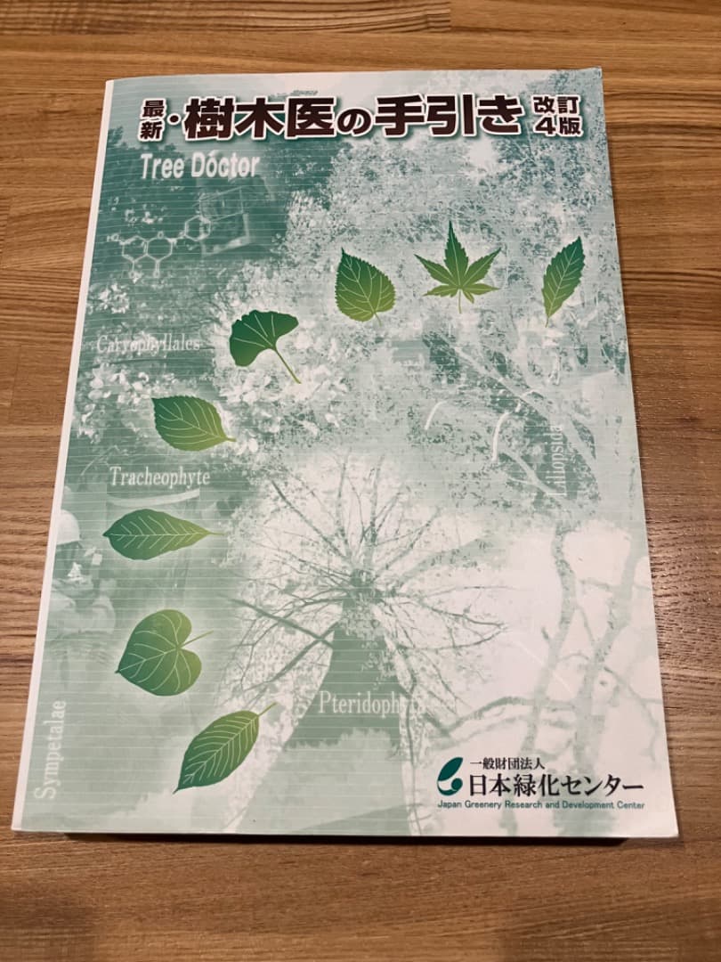 最新・樹木医の手引き改訂4版＊選抜試験問題集平成26〜30年度＊現代の
