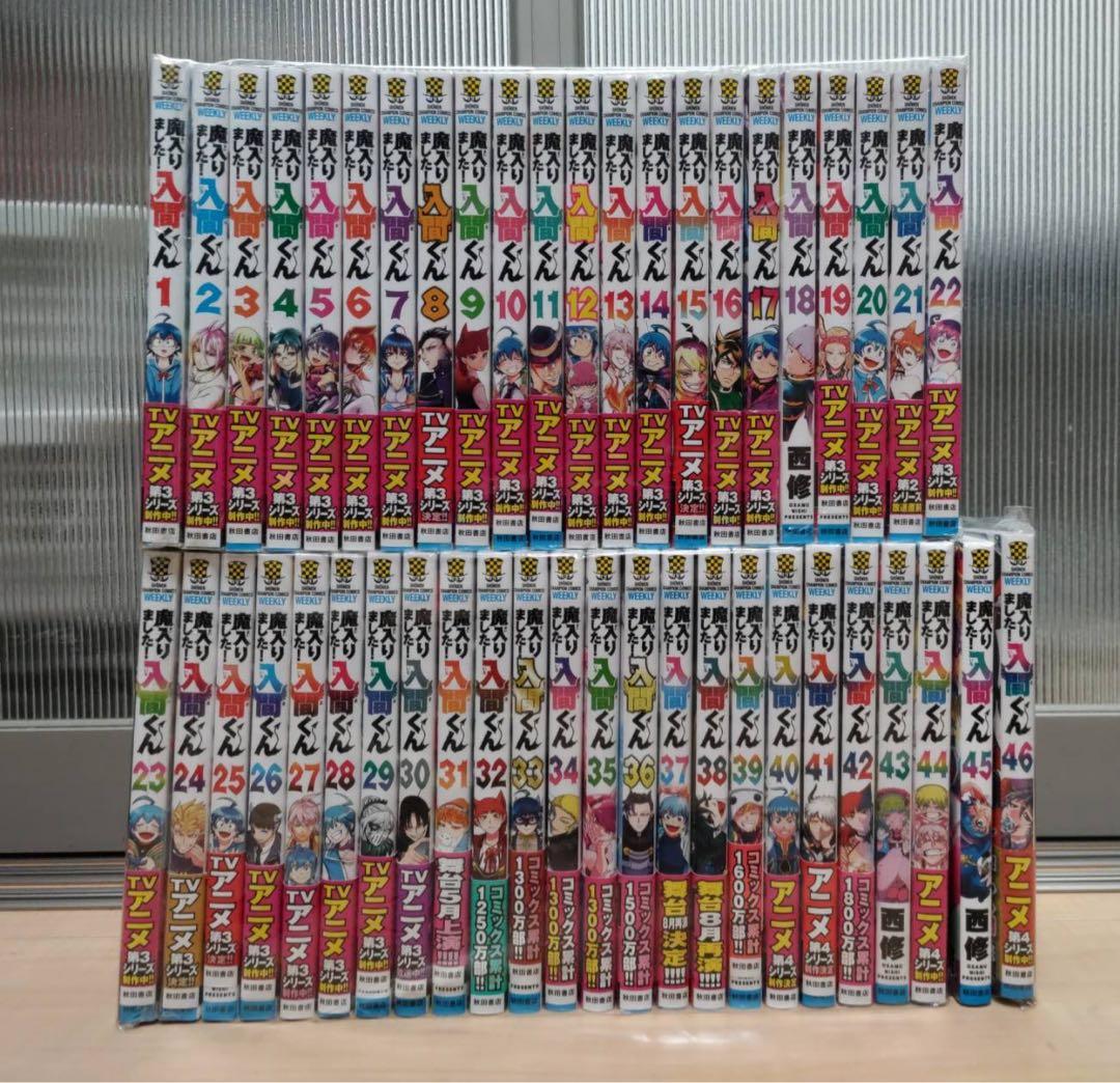 魔入りました！入間くん 1-46巻 全巻セット 西修 漫画 コミック