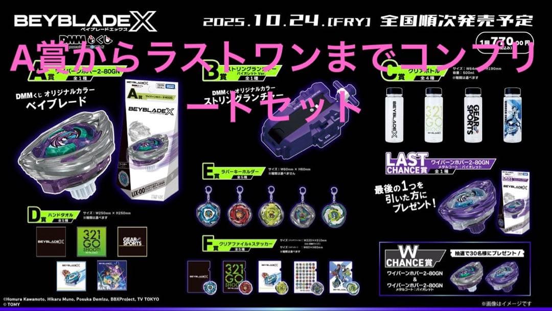 7*a様 ベイブレードX ワイバーンホバー　DMMクジコンプリートセット