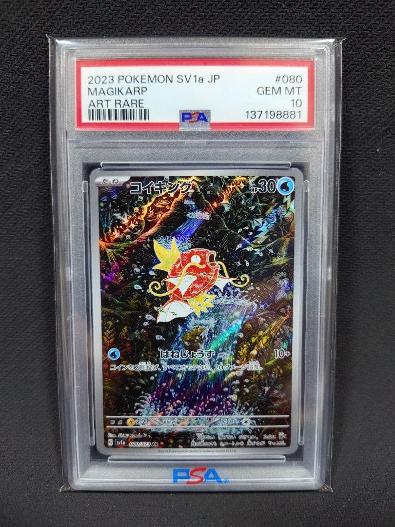 【今日だけ】　【PSA10】　コイキング AR　080/073　【美品級】