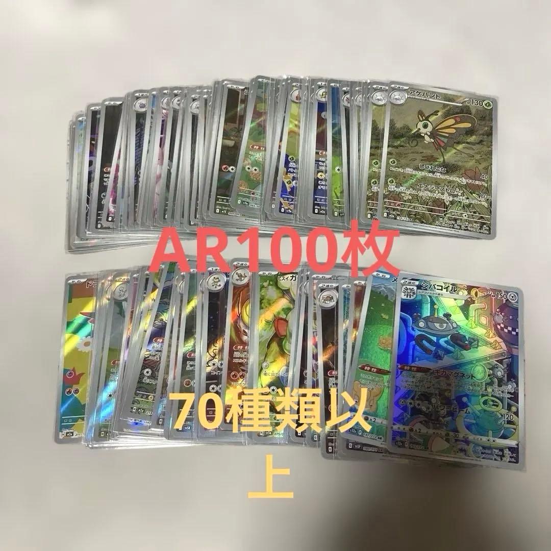 【 AR100枚 】70種類以上まとめ売り 2026年最新】ポケモンカード ar 100枚の人気アイテム - メルカリ