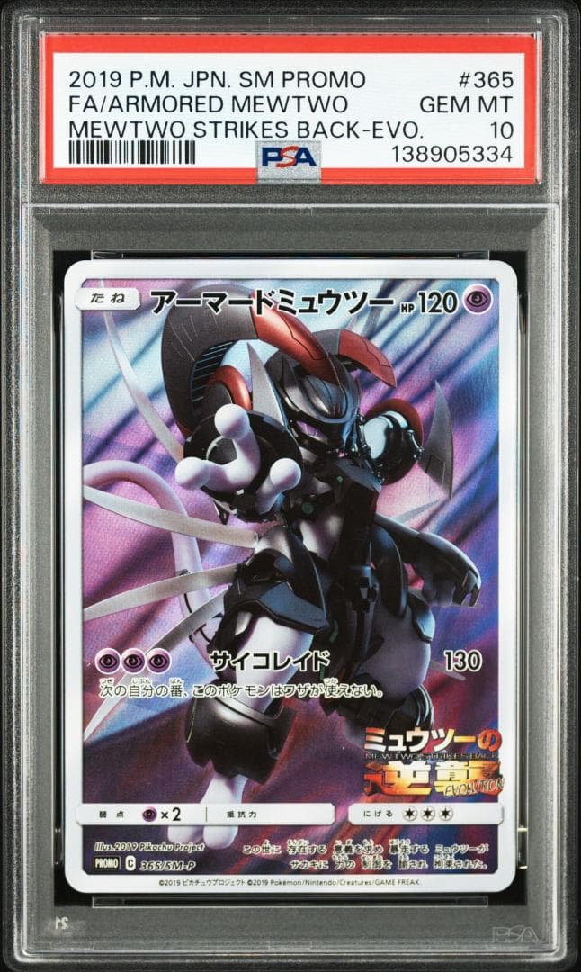 PSA10】アーマードミュウツー: プロモ (開封済) [SM-P 36 - メルカリ