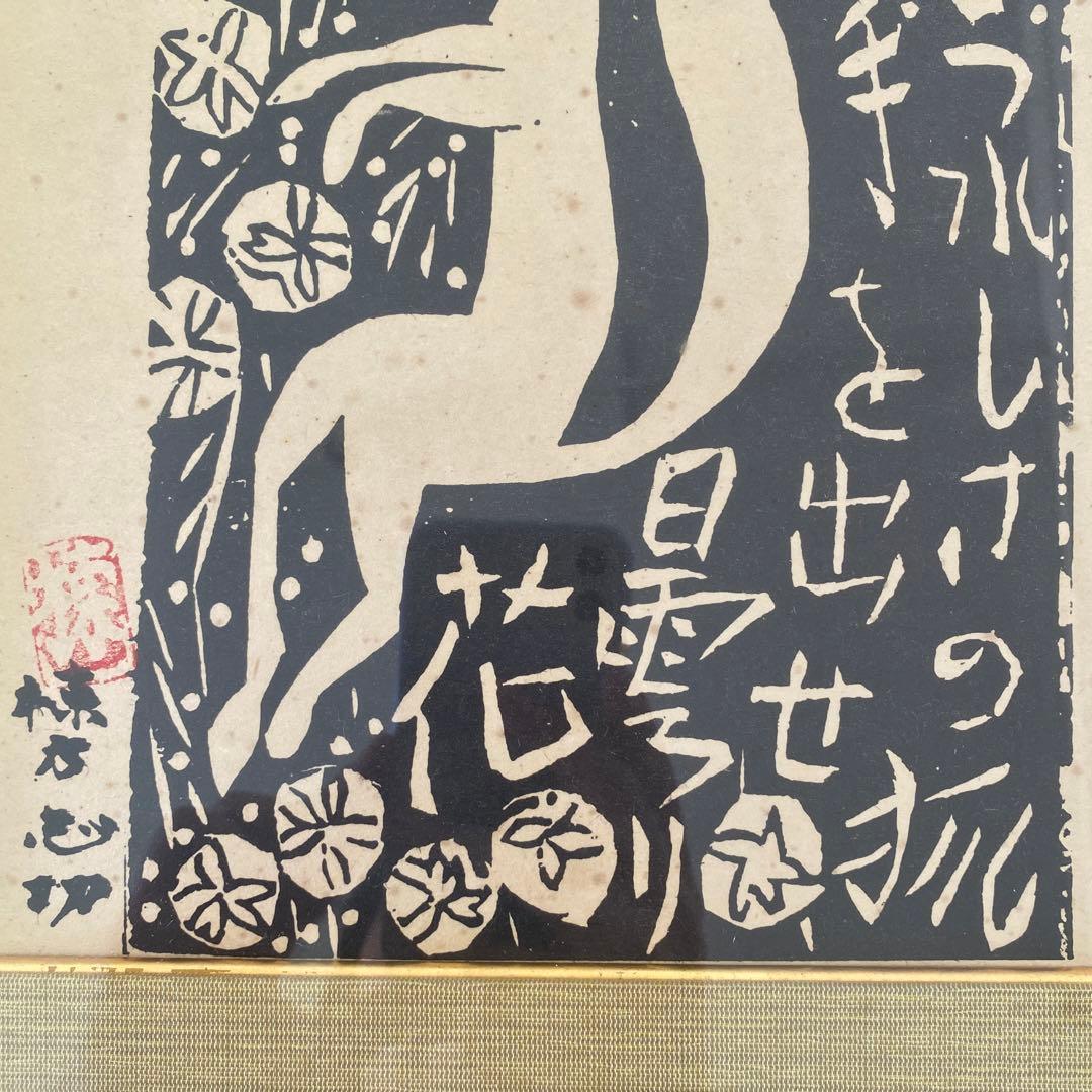 棟方志功 版画 板画 工芸 印刷 木版画印刷 うれしさの狐 25.7.10−1