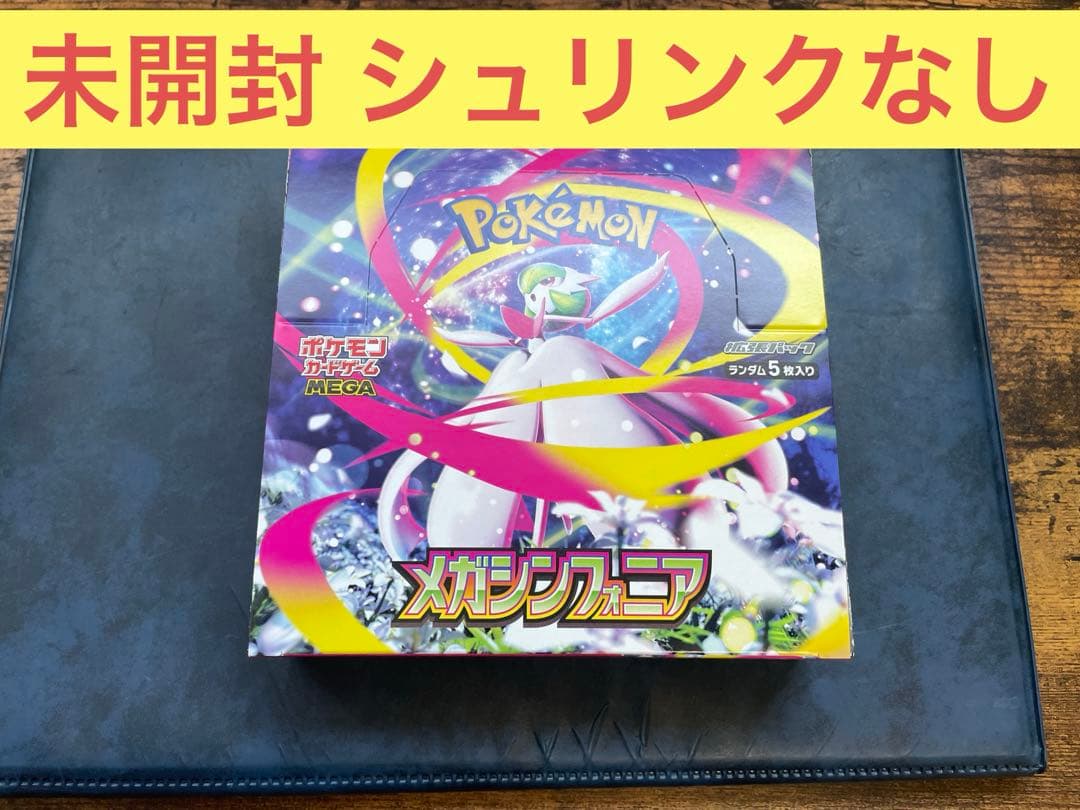 ポケモンカード　メガシンフォニア　BOXシュリンクなし 抽選販売】ポケモンカードゲーム MEGA 拡張パック メガシンフォニア