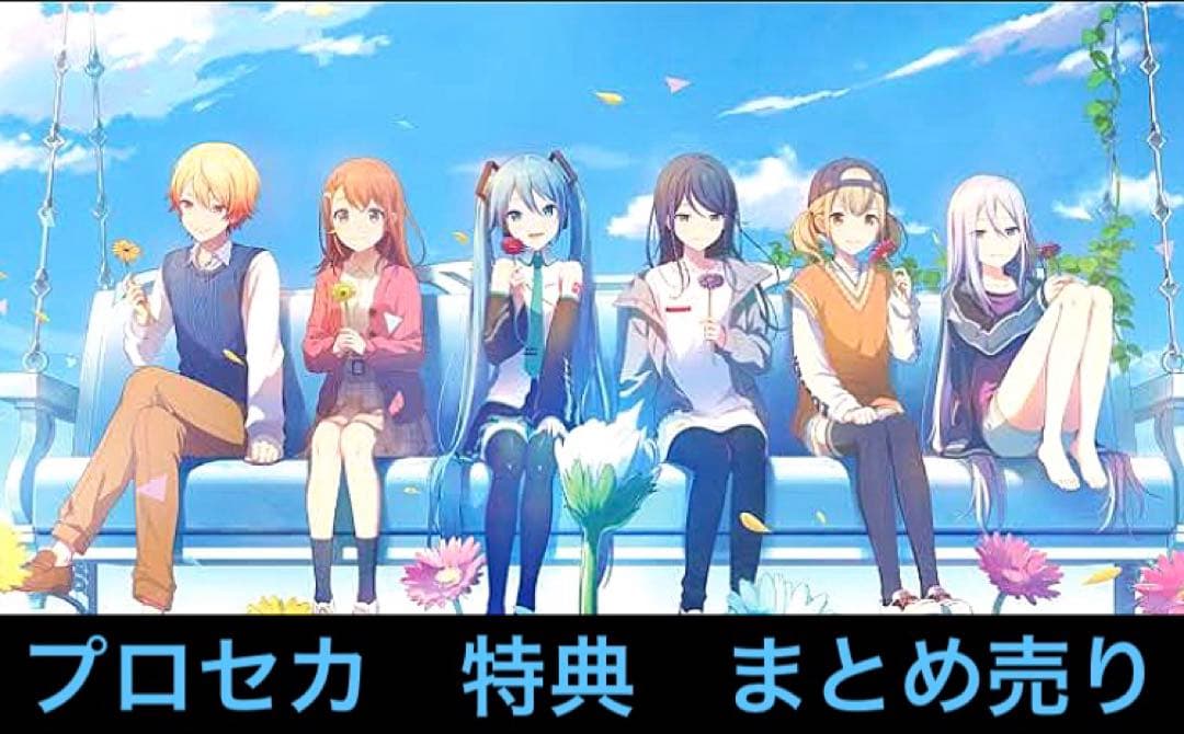 プロセカ　特典　まとめ売り