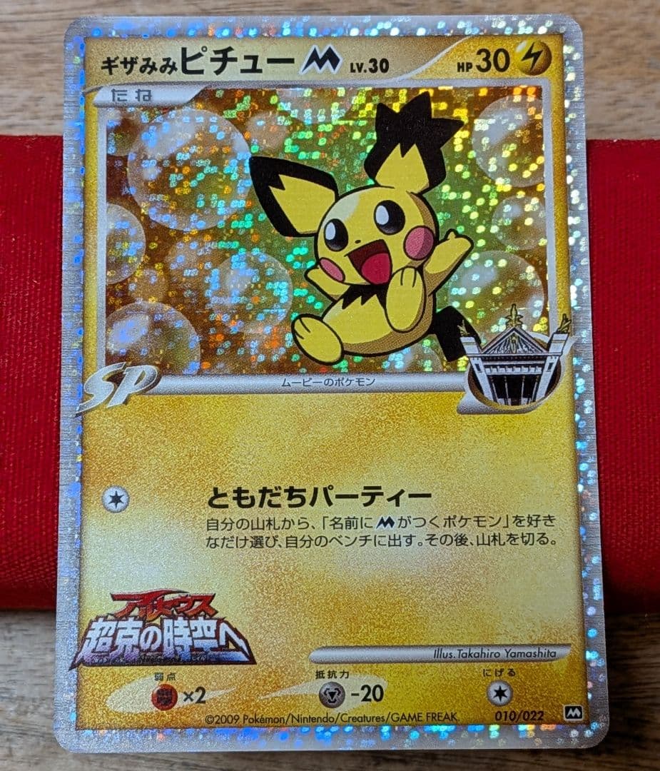 無*る様 ギザみみピチューM ギザみみピチューM[ムービー] | ポケモンカードゲーム公式ホームページ