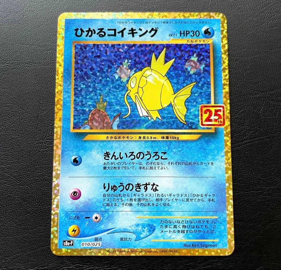 ひかるコイキング プロモカードパック 25th S8a-P 010/025極美品