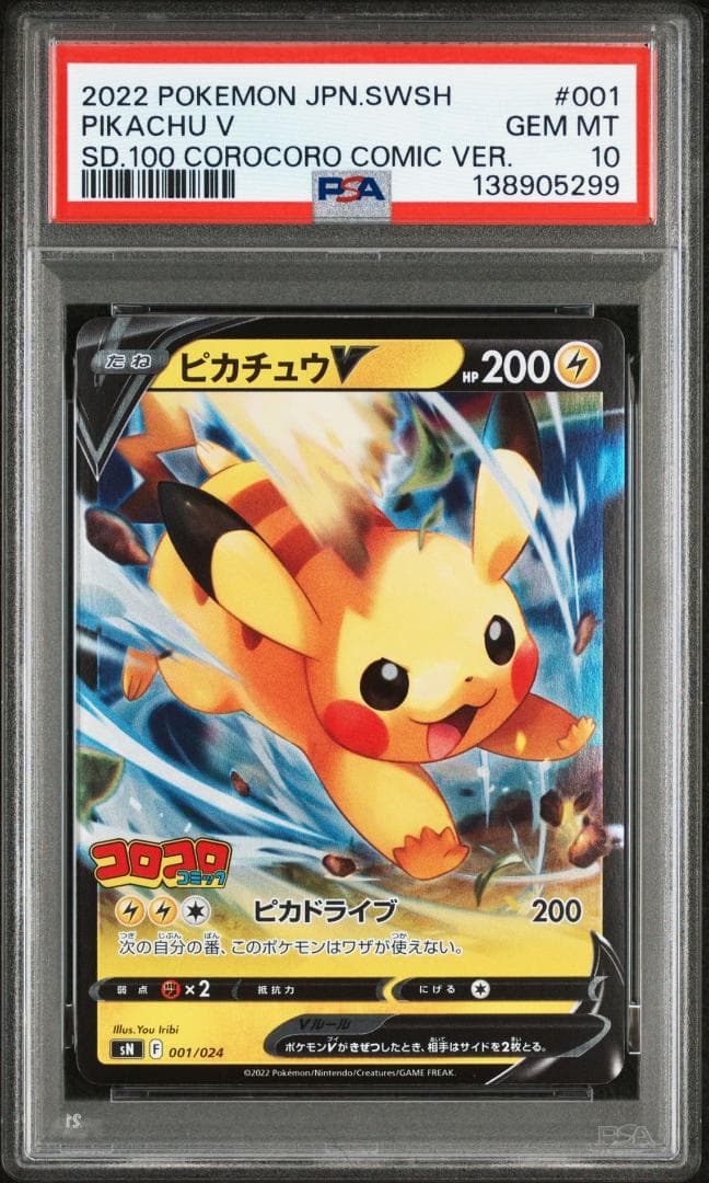 ピカチュウV [SN 001/024](スタートデッキ100 コロコロコミックv