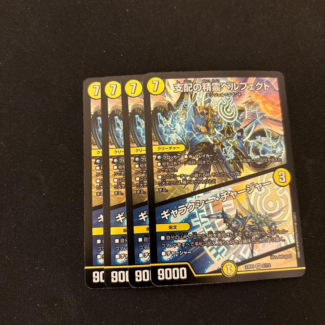 支配の精霊ペルフェクト/ギャラクシー・チャージャー 4枚 最安値