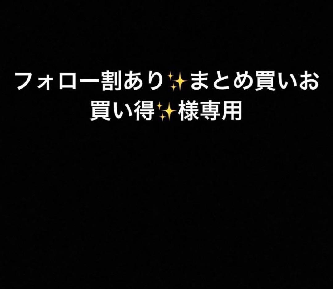 フォロー割あり✨️まとめ買いお買い得✨️