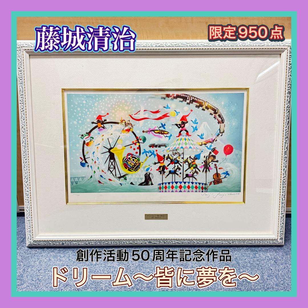 M753-500-50】藤城清治 版画 創作活動50周年記念 「ドリーム」 - メルカリ