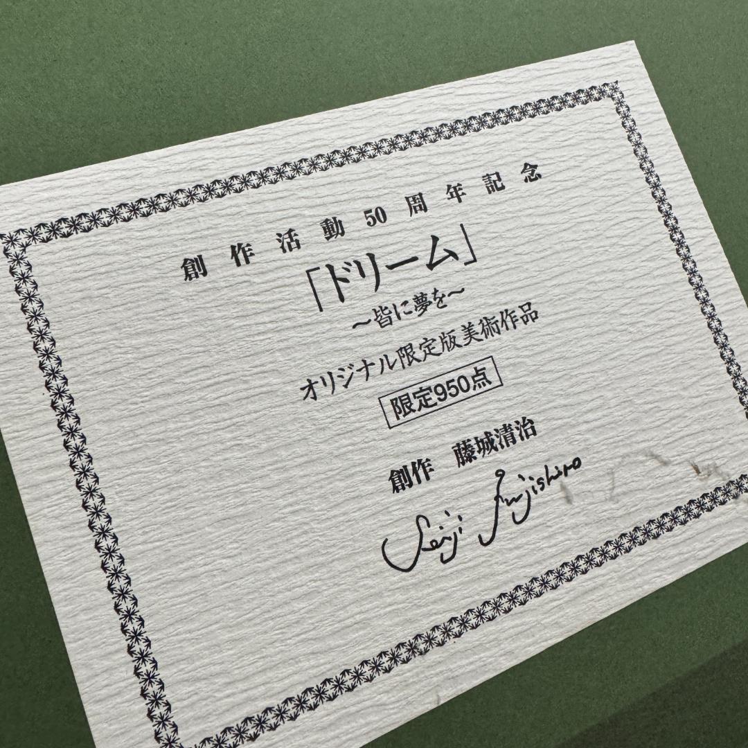 M753-500-50】藤城清治 版画 創作活動50周年記念 「ドリーム」 - メルカリ