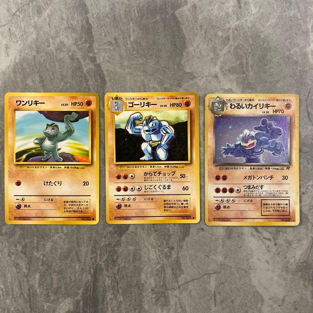 ワンリキー ゴーリキー カイリキー 計3枚セット - メルカリ