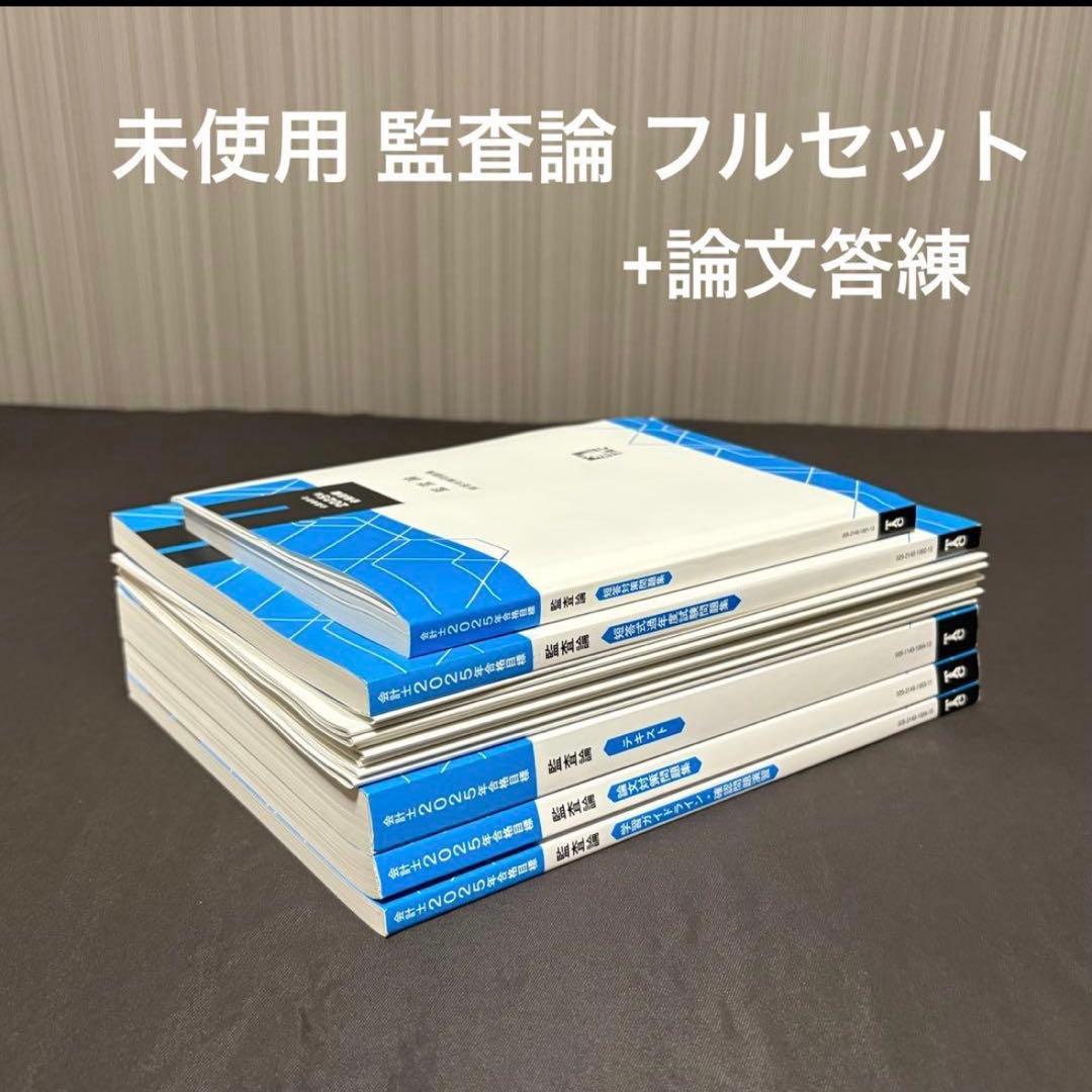 【Aさんおまとめ品】TAC 公認会計士講座 監査論+企業法2025