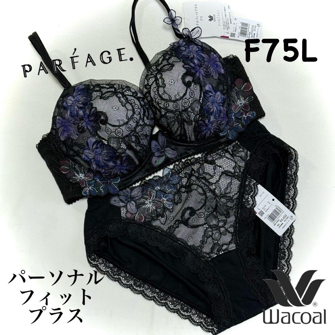 ワコール パルファージュ パーソナルフィットプラスブラ F75L