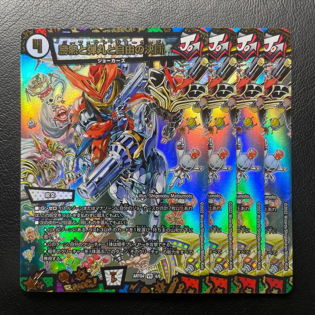 パーフェクトジョーカーズ　神アート版　4枚セット　勝熱と弾丸と自由の決断