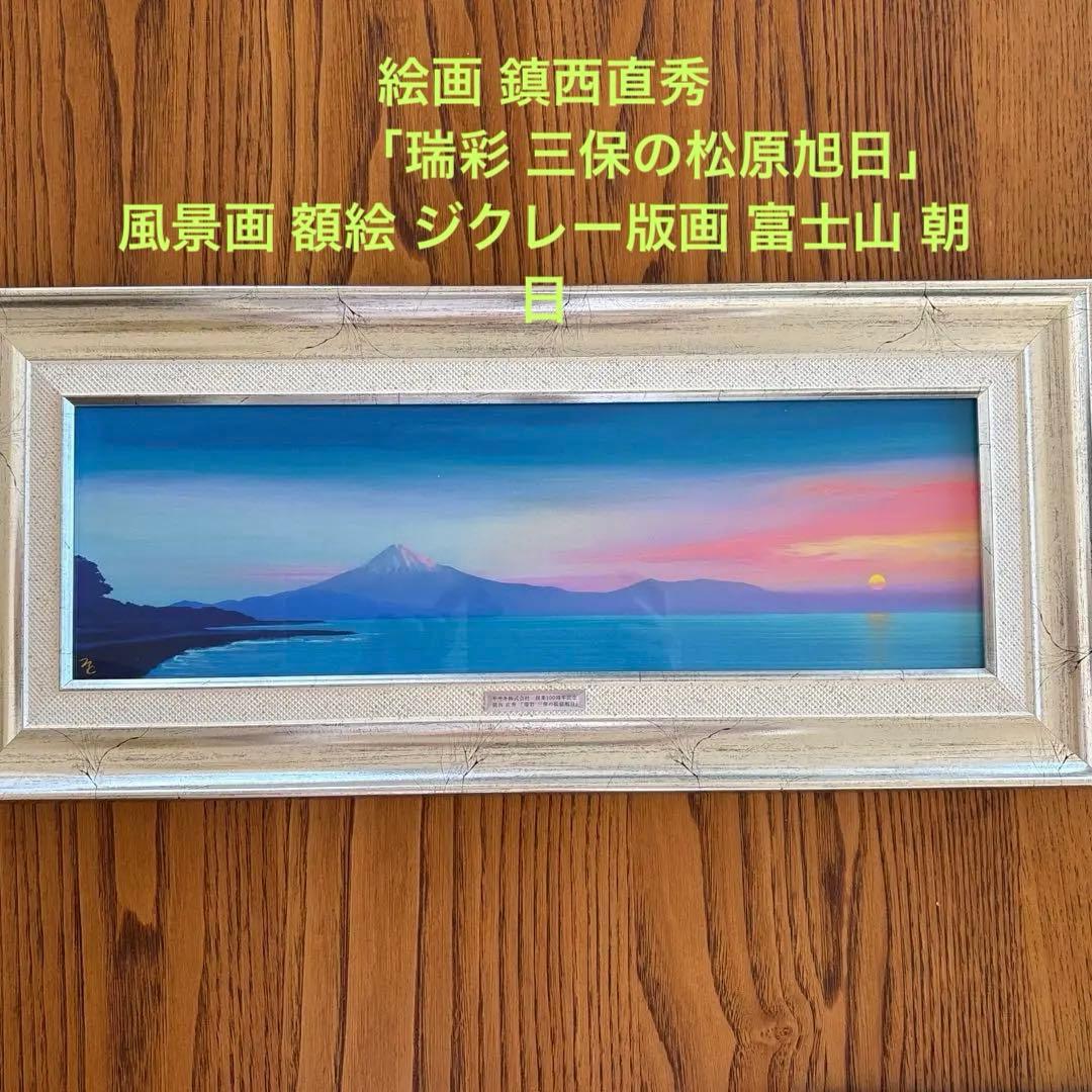 絵画 鎮西直秀「瑞彩 三保の松原旭日」風景画 額絵 ジクレー版画 富士山 朝日