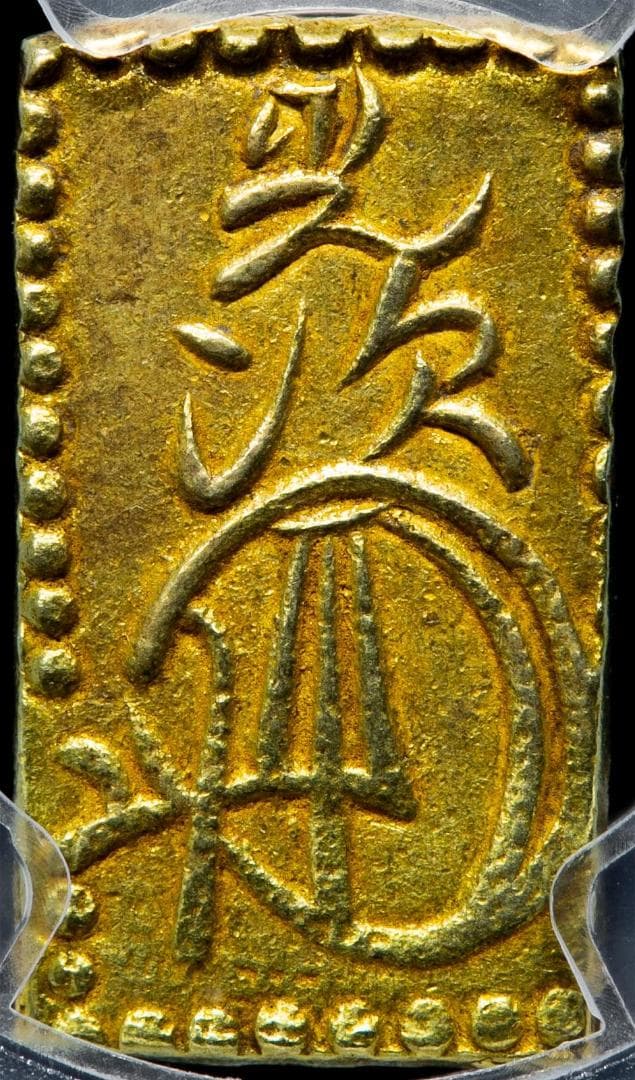 極美品 PCGS-MS62 明治二分判金 明治元年~明治2年（1868~69）