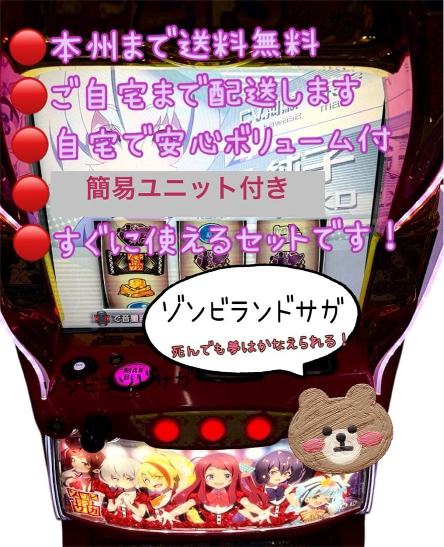 徒花　データ対応型ユニット　頼める便　ゾンビランドサガ　パチスロ　実機