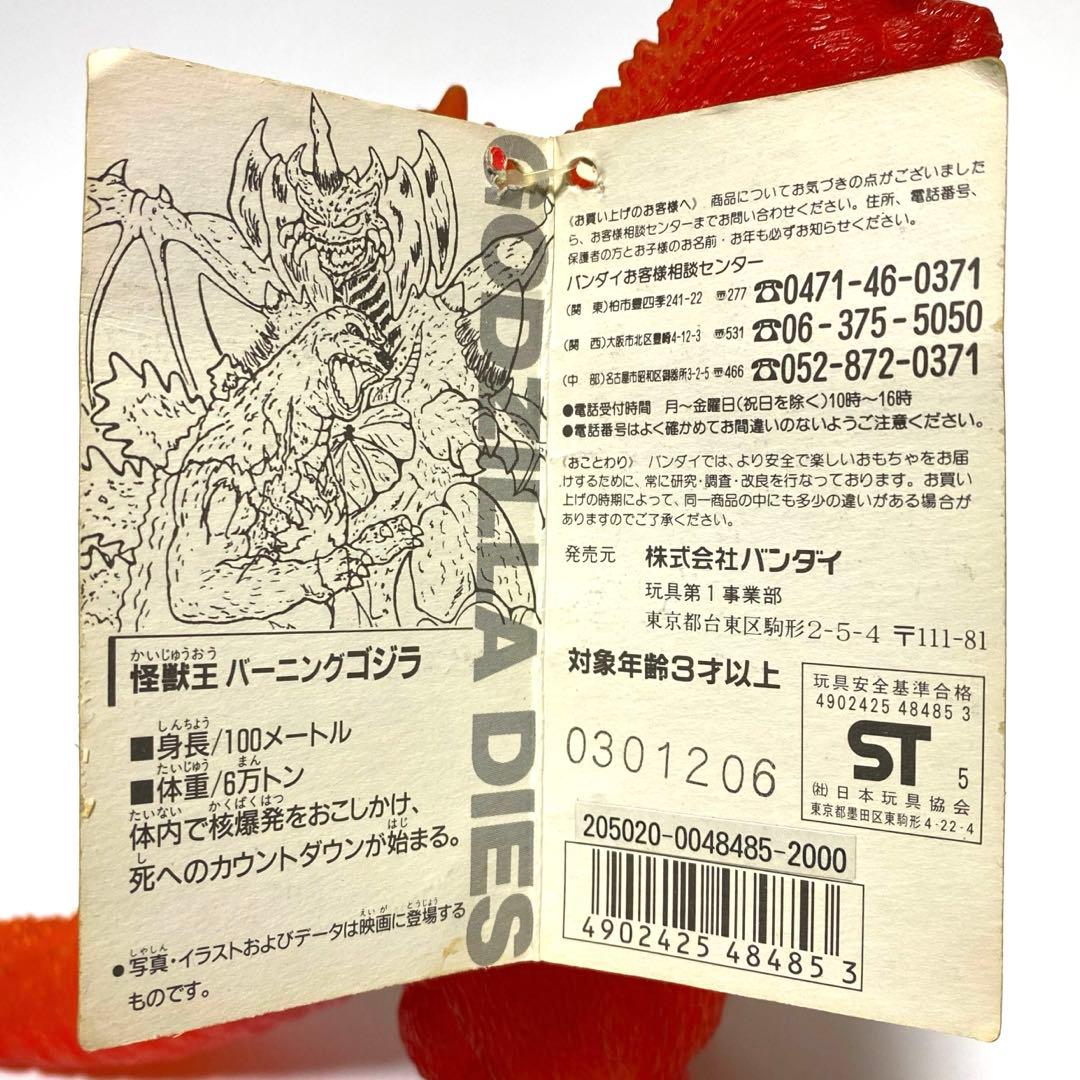 バーニングゴジラ 1995 通販5000体 限定 - メルカリ