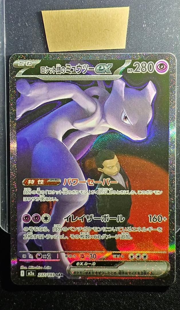 ロケット団のミュウツーex SAR [M2a 237/193](ハイクラスパック ポケモンカードゲーム M2a 237/193 ロケット団のミュウツーex 超 (SAR