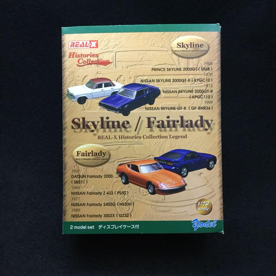 REAL−X ヒストリーズコレクション スカイライン/フェアレディ