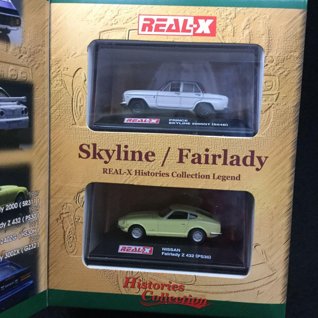 REAL−X ヒストリーズコレクション スカイライン/フェアレディ