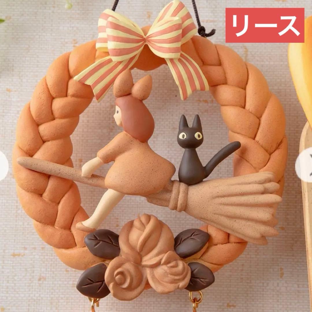 魔女の宅急便 グーチョキパン店の パンリース　ジブリ　①