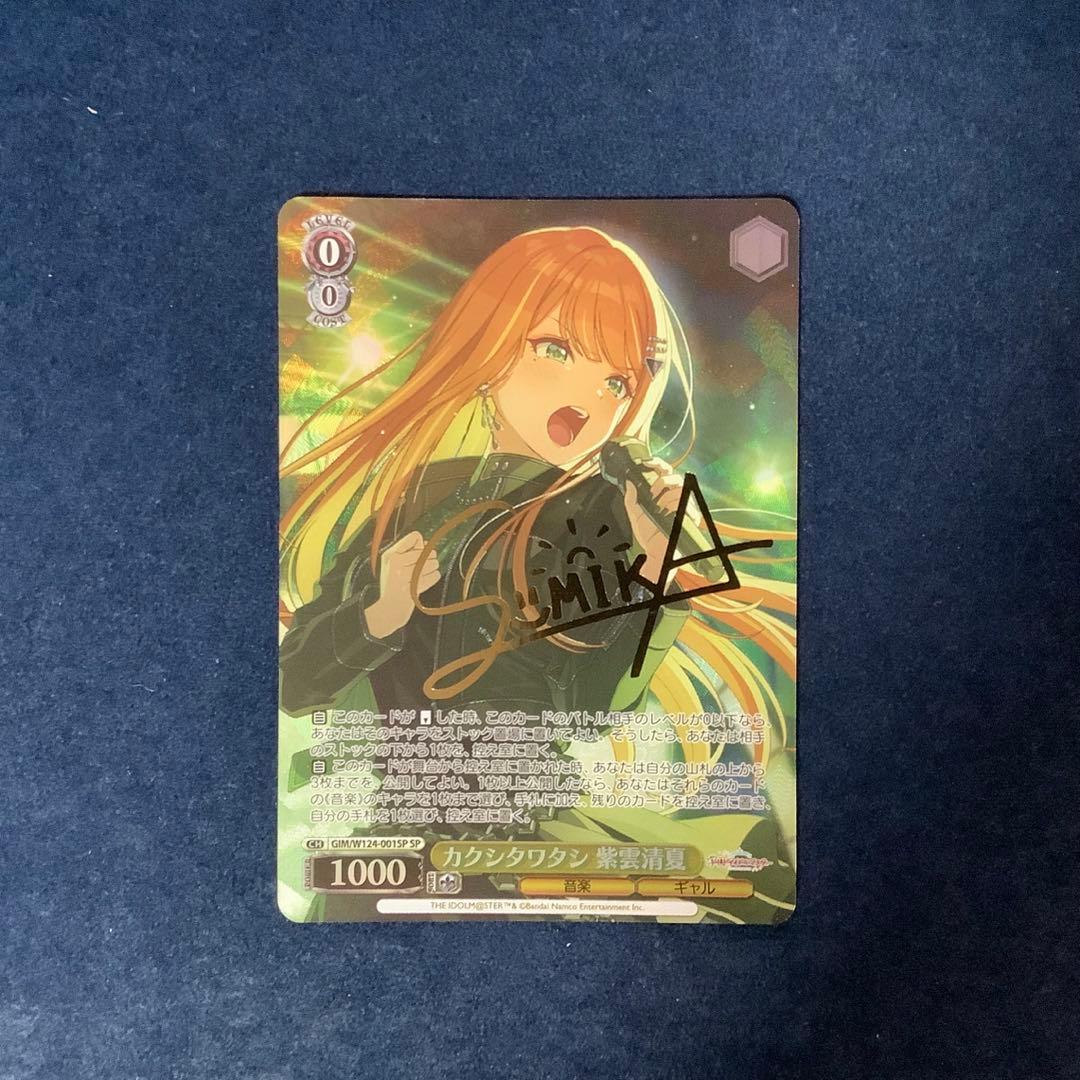 ヴァイスシュヴァルツ　カクシタワタシ　紫雲清夏　SP サイン