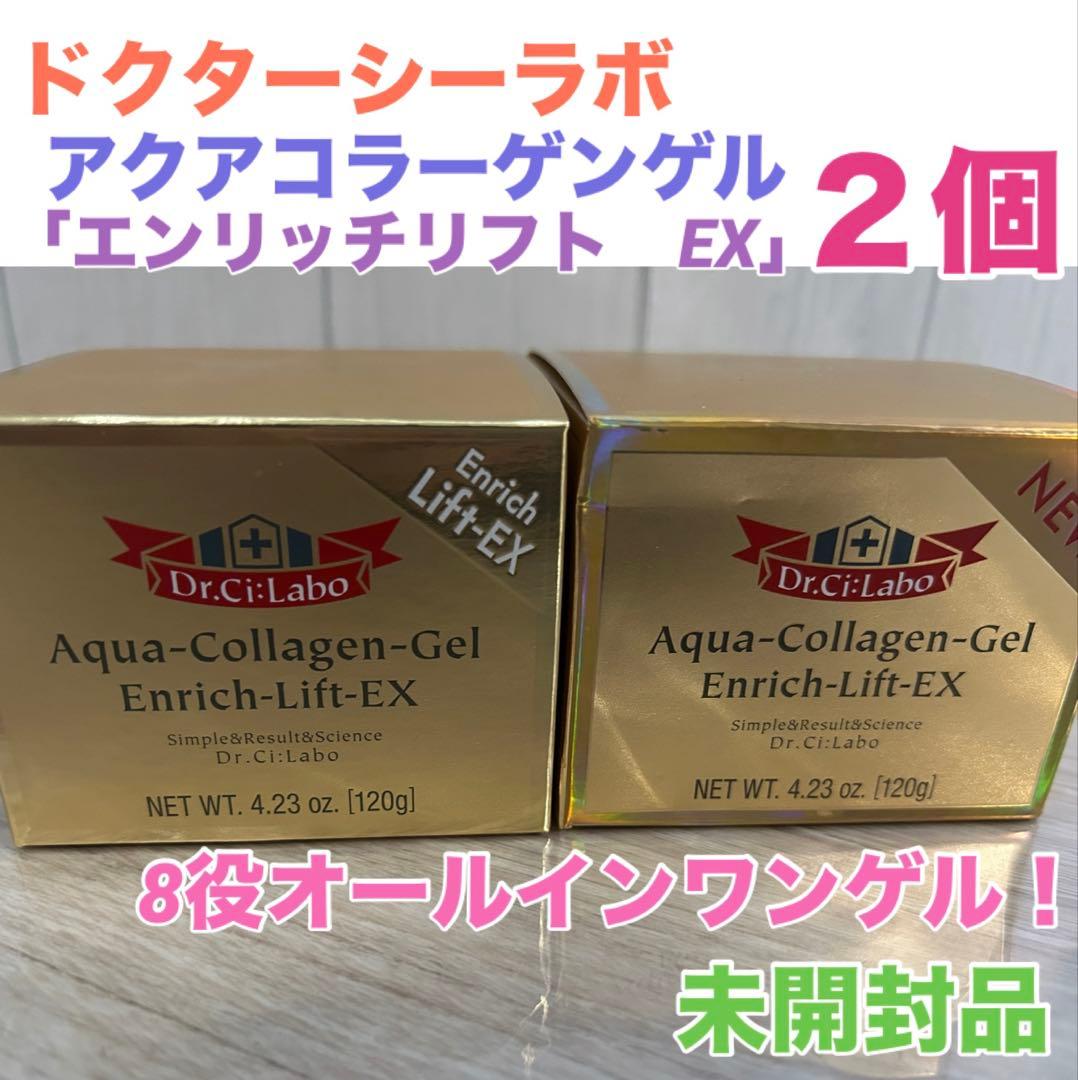【未開封】ドクターシーラボ アクアコラーゲンゲル エンリッチリフトEX ２個★