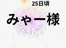 みゃー様　25日頃