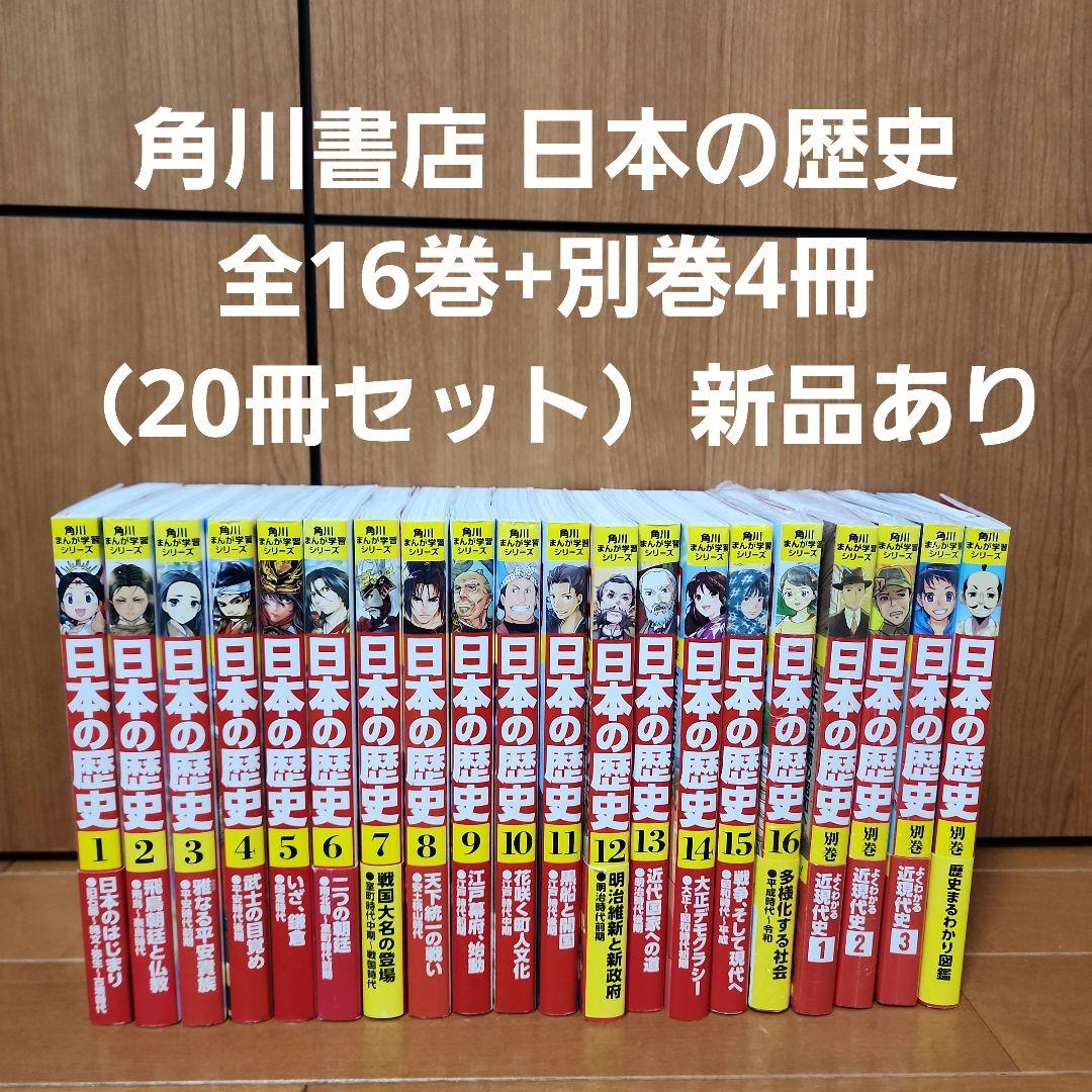 角川書店 日本の歴史 全16巻+別巻4冊（20冊セット） 角川まんが学習シリーズ 日本の歴史 全16巻+別巻4冊定番セット 全20巻
