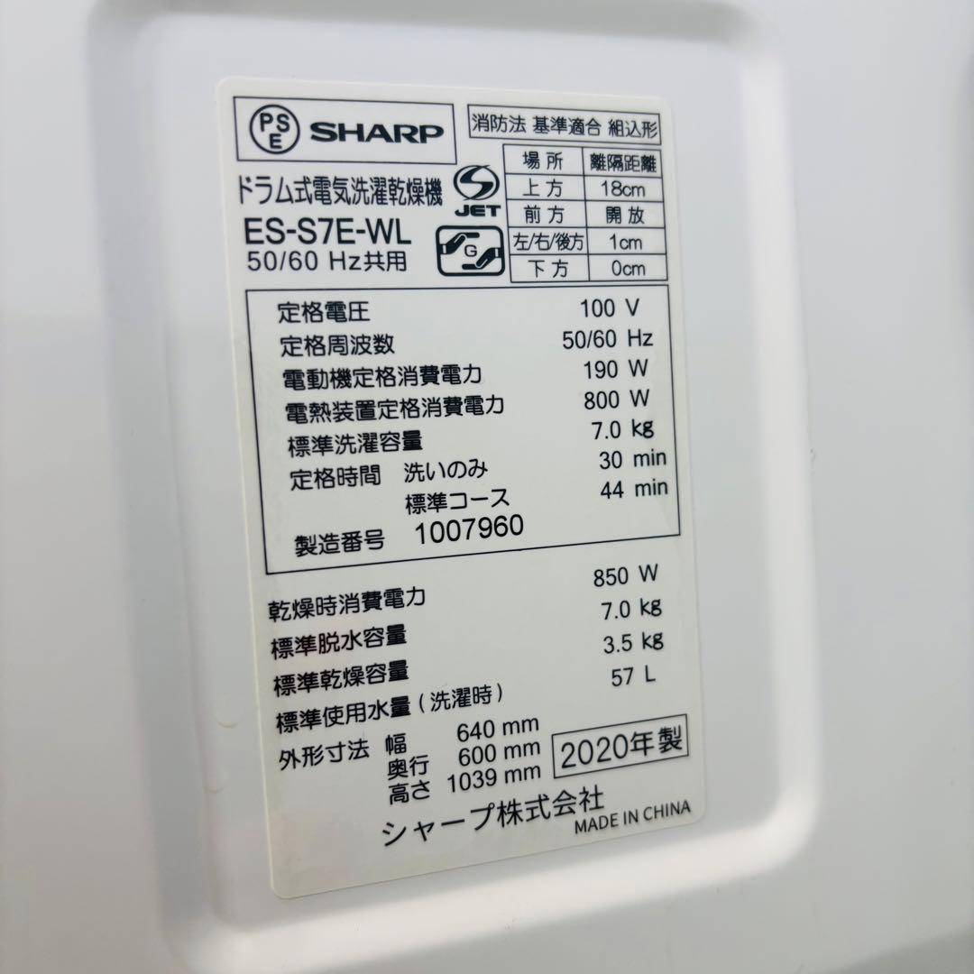 SHARP 7.0kg ドラム式洗濯機 コンパクト 20年製【地域限定配送無料】