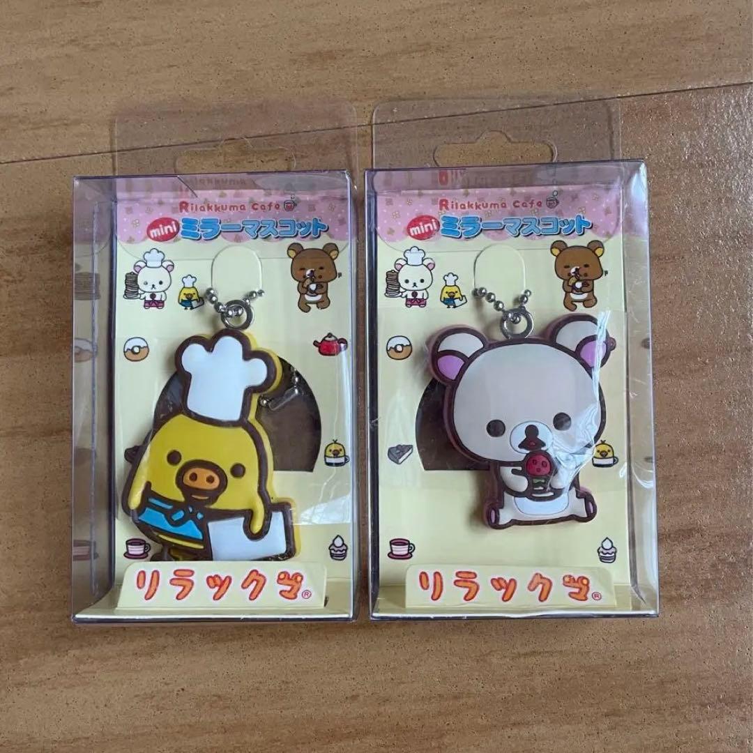 激レア　リラックマ　ミニミラーマスコット２個セット　☆未開封☆