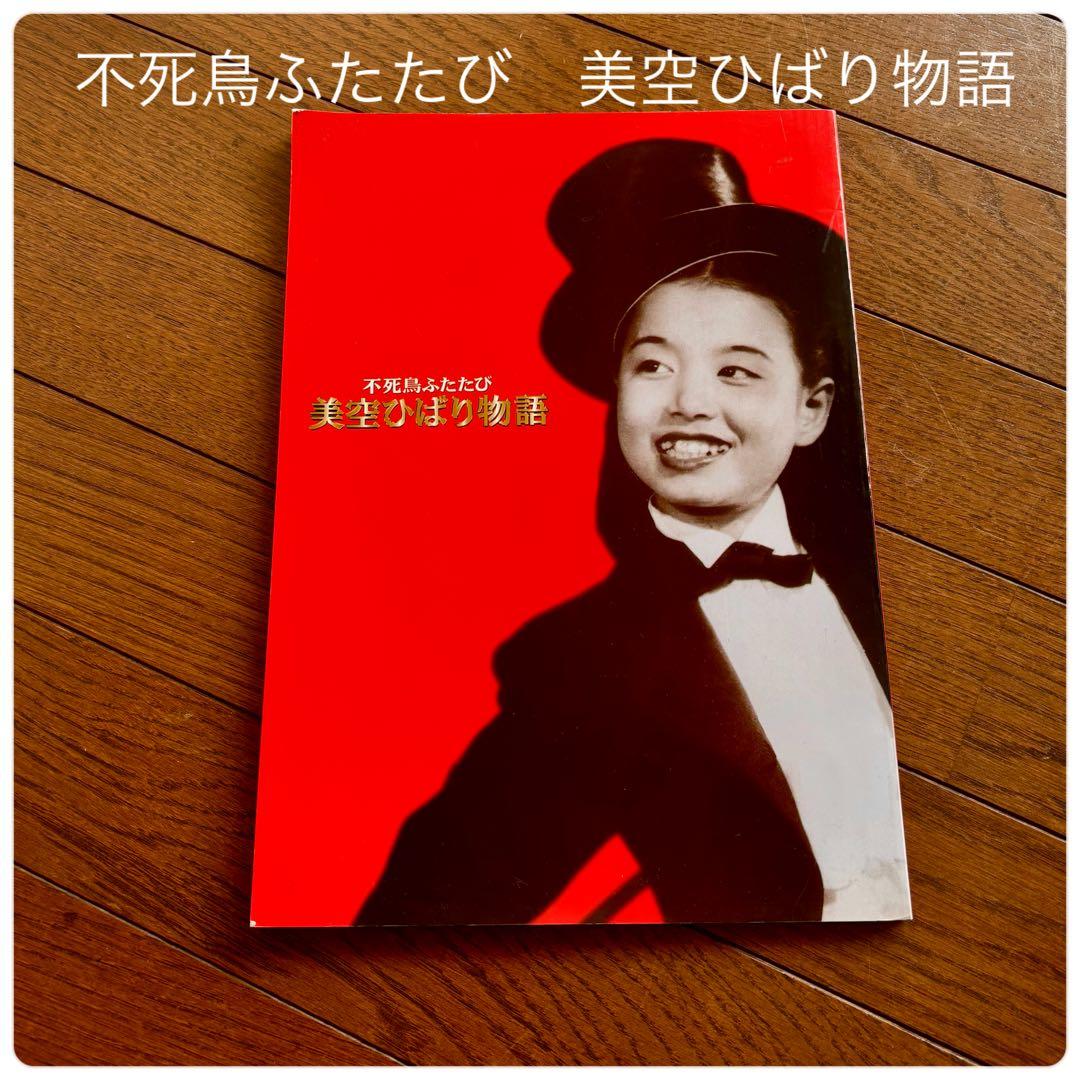 美品】舞台「不死鳥ふたたび 美空ひばり物語」公演パンフレット - メルカリ