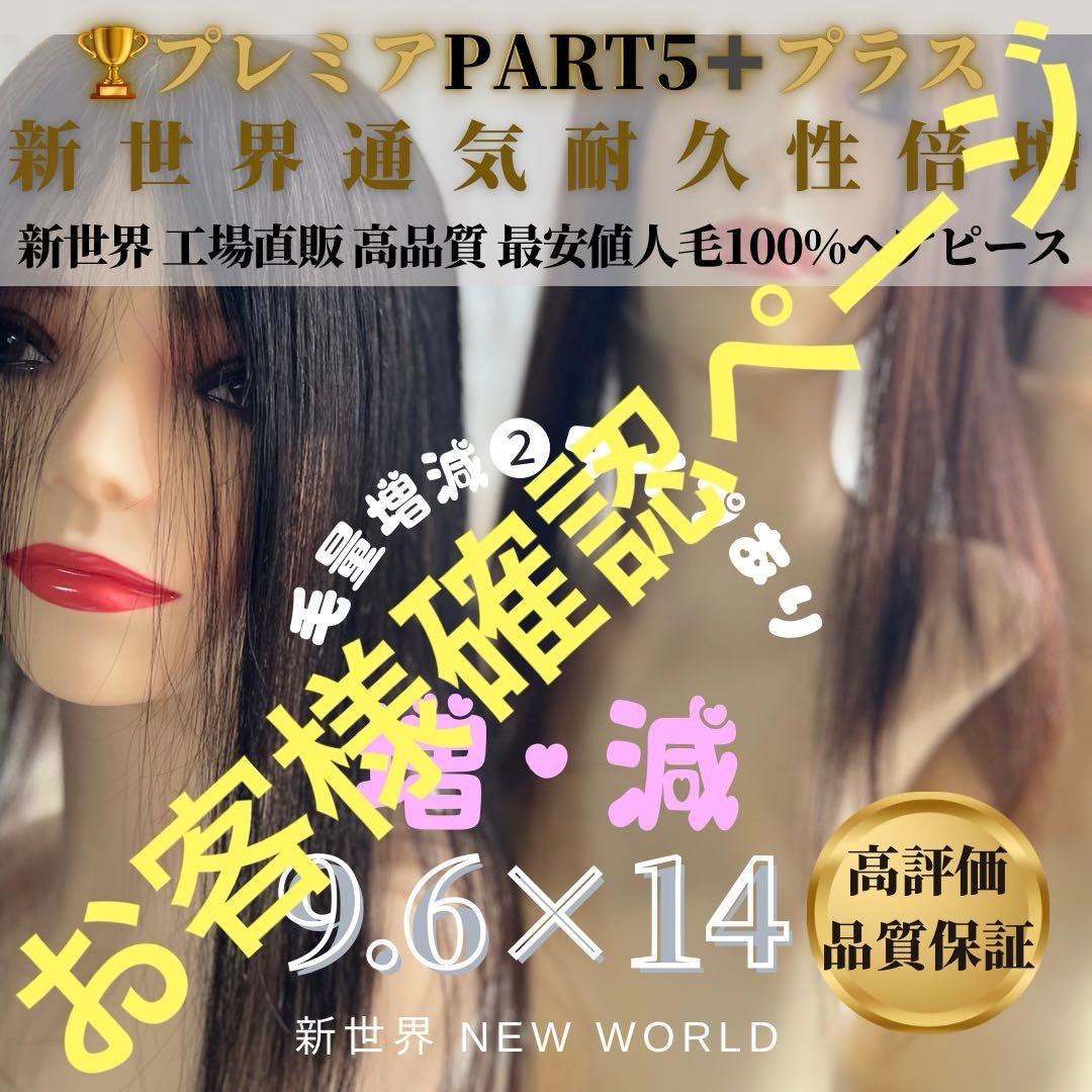 真2025新世界超人工肌人毛100%ウィッグ　ヘアピース　総手植え　部分ウィッグ 部分ウィッグ/総手植え人毛100％ヘアピース お手軽チェンジ[ahp001]