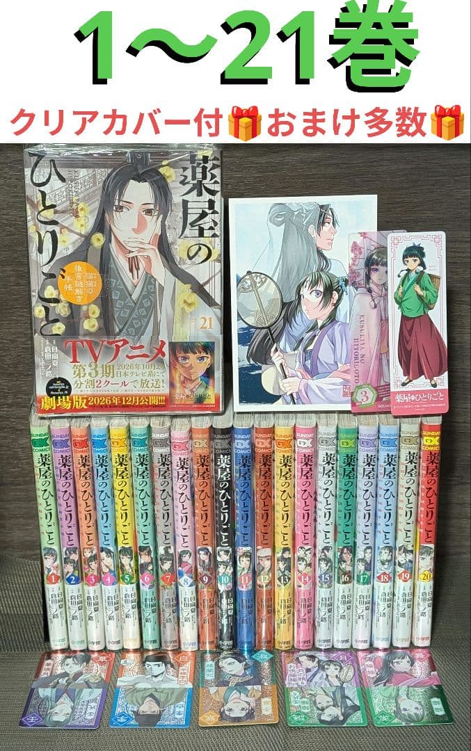 【全巻クリアカバー付　1〜21巻】 薬屋のひとりごと～猫猫の後宮謎解き手帳～