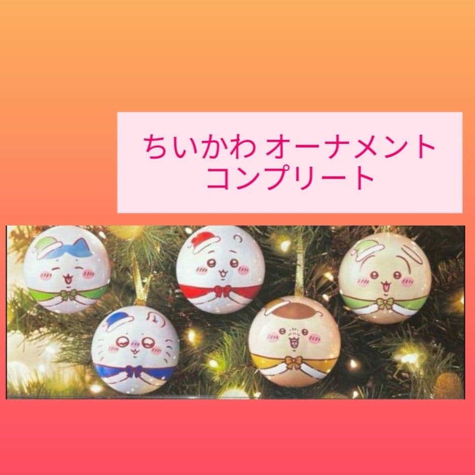 ちいかわ うさぎ クリスマスオーナメントボール コンプリート