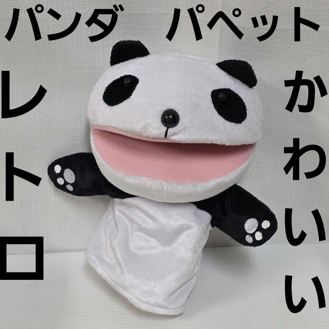 パンダ パペット ぬいぐるみ 平成 レトロ レア ファンシー かわいい