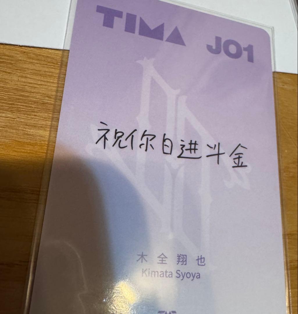 JO1 TIMA トレカ 木全翔也 ☆4 星4 マカオ 中国限定 qq音楽 - メルカリ