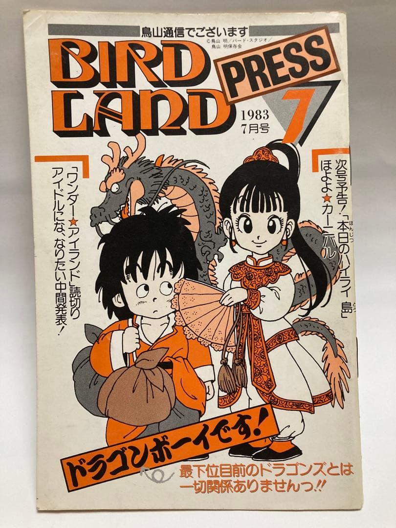 BIRD LAND PRESS 7 鳥山明保存会　ファンクラブ会報