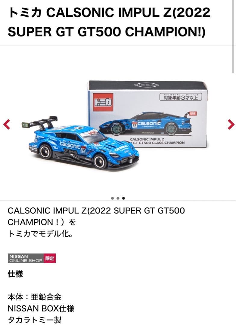 トミカ 日産 カルソニック インパルZ 2022 SUPER GT GT500 - メルカリ