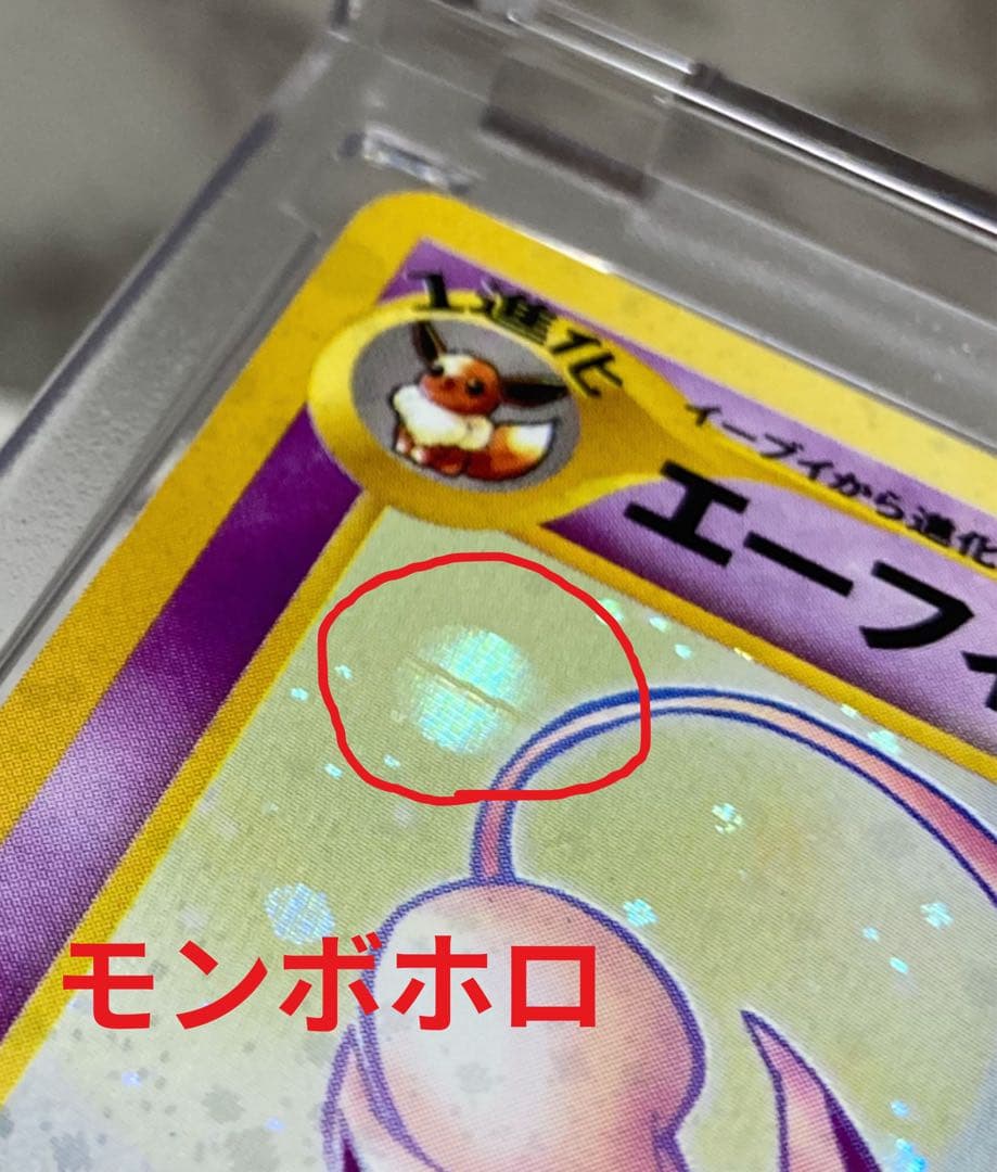 モンボホロ、十字ホロ有り 旧裏エーフィ HP80