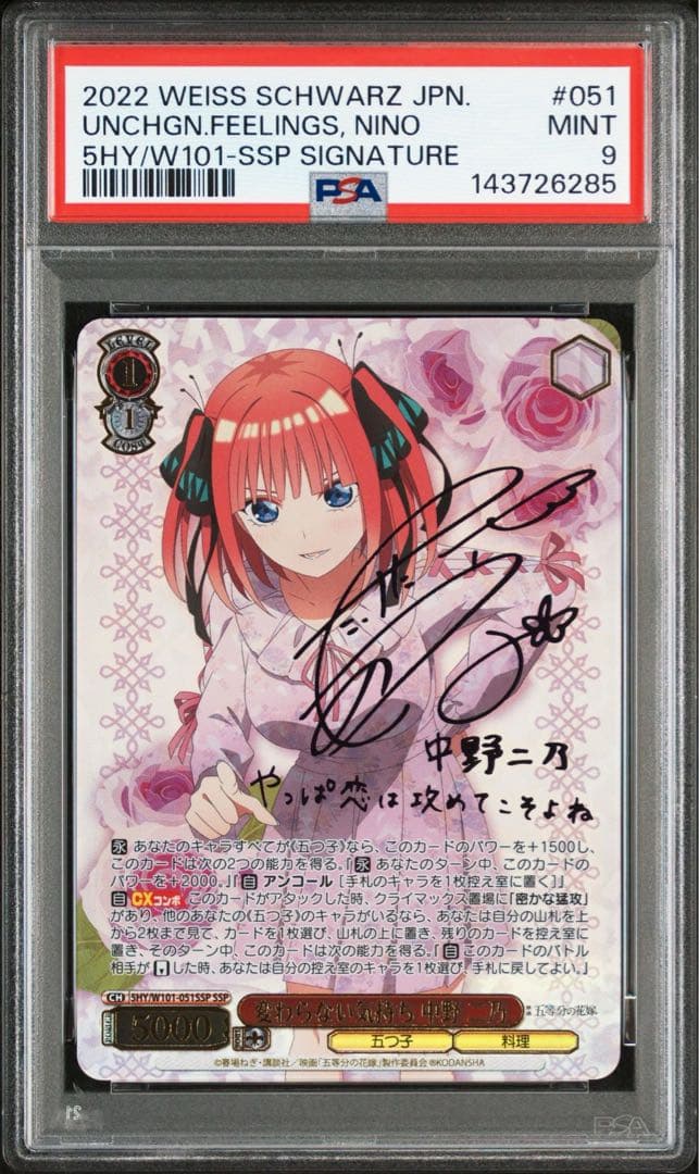 ヴァイスシュヴァルツ　五等分の花嫁 変わらない気持ち 中野二乃 SSP PSA9