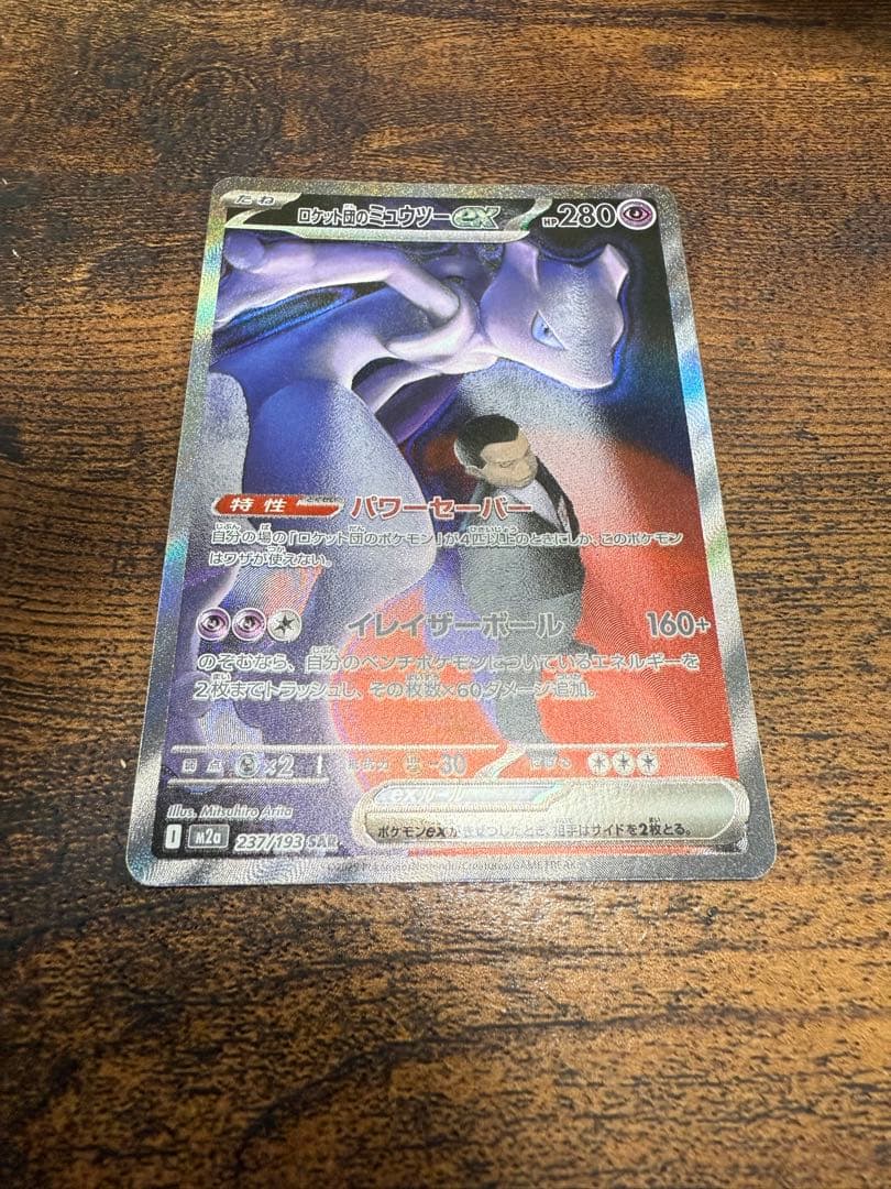 ロケット団のミュウツーEX SAR ロケット団のミュウツーex(SAR)[sv10]の価格・値段と買取相場 - ポケカジラ