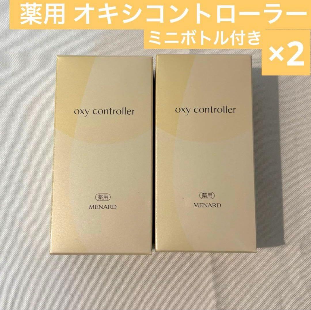 即日発送 メナード 薬用 オキシコントローラー 50mL×2 10mL×2