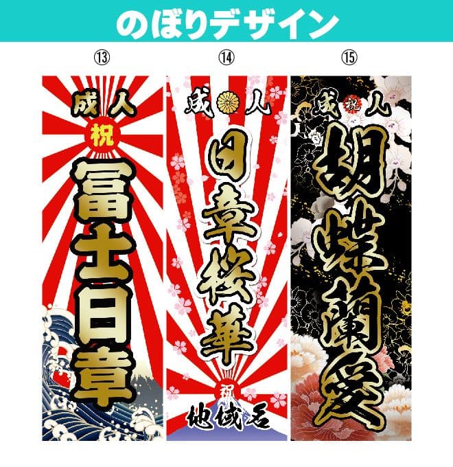 お腹すいた　成人のぼりオーダー