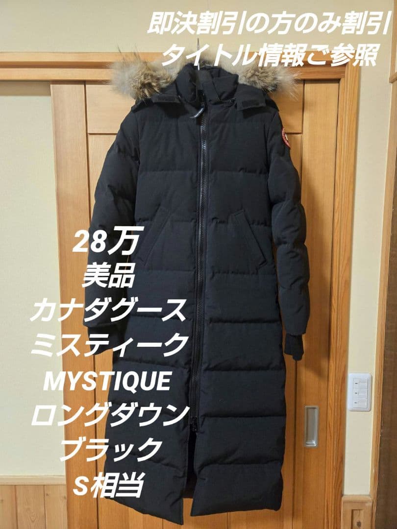 W*e様 オークション‼️　28万　美品　カナダグース　ミスティーク　ロングダウ