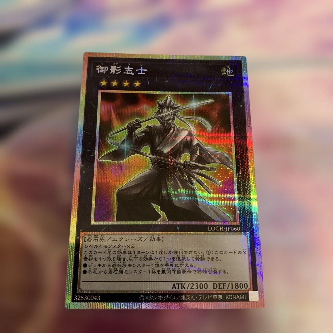 御影志士 プリズマティックシークレットレア 遊戯王 - メルカリ