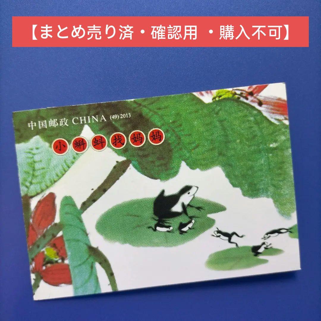 3634 外国切手 中国 2013年 童話 おたまじゃくしが母さんを探す 切手帳 ポスクロで届いた外国切手で作る切手手帳の中身➃｜文子 （フミコ）